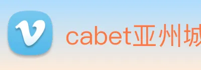 cabet亚州城 Logo